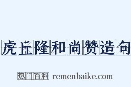 虎丘隆和尚赞造句是什么意思的图片
